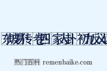 东坡易传·卷四·家人卦·初九反义词是什么意思的图片